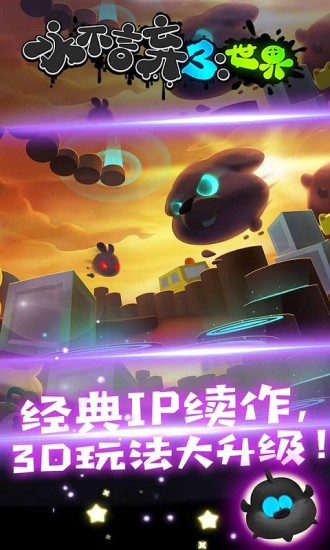 永不言弃3：世界电脑版