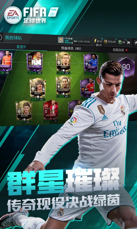FIFA足球世界电脑版
