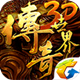 传奇世界3D电脑版