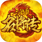 三国杀名将传电脑版