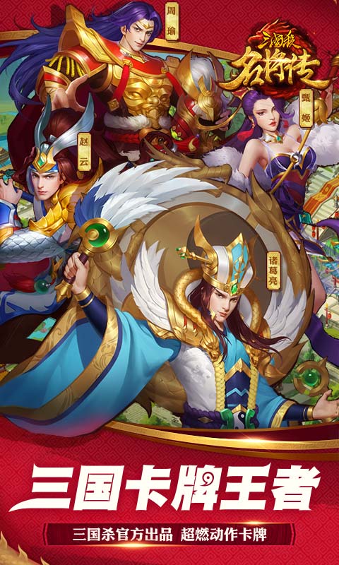 三国杀名将传电脑版