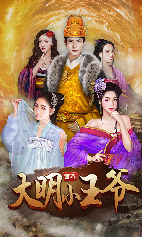 大明王爷电脑版