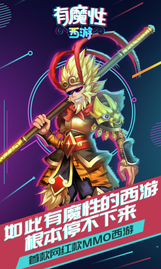 有魔性西游电脑版