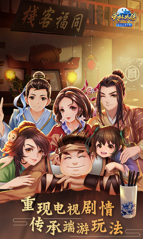武林外传电脑版