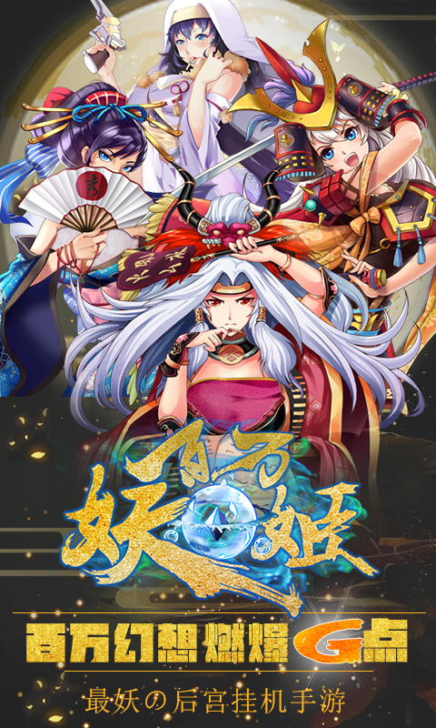 百万妖姬电脑版