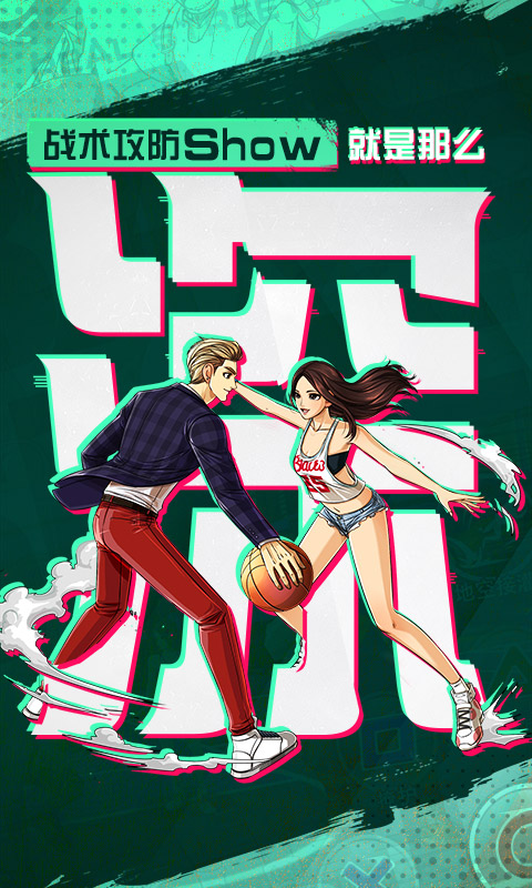 潮人篮球电脑版