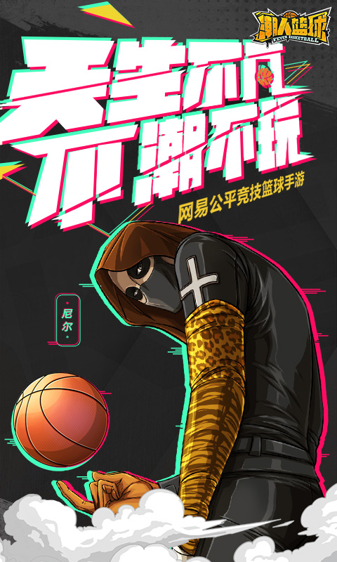 潮人篮球电脑版