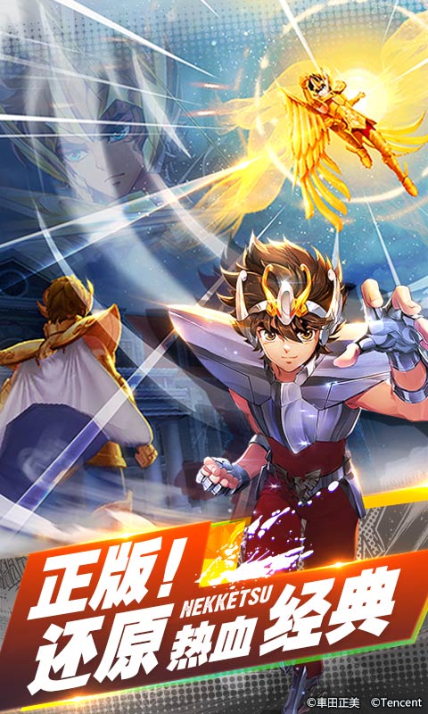 圣斗士星矢电脑版(腾讯)