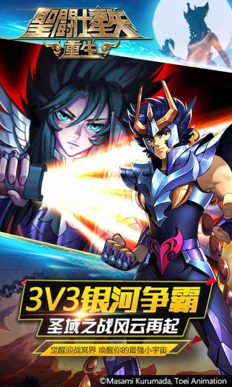 圣斗士星矢：重生电脑版