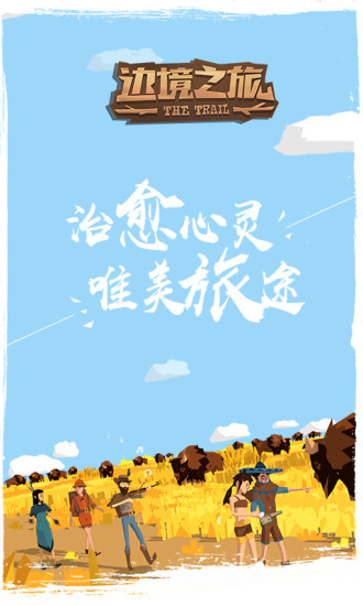 边境之旅电脑版