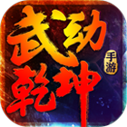 武动乾坤电脑版