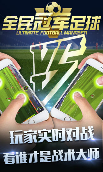 全民冠军足球电脑版