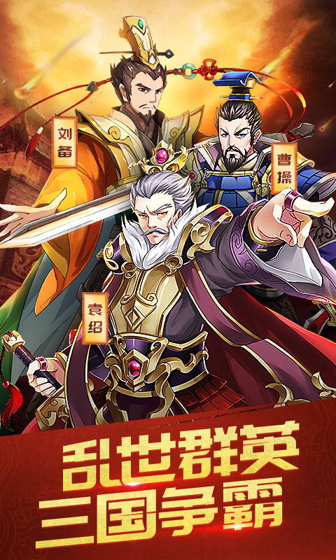 三国英雄志电脑版
