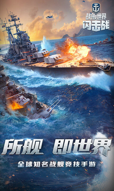 战舰世界闪击战电脑版