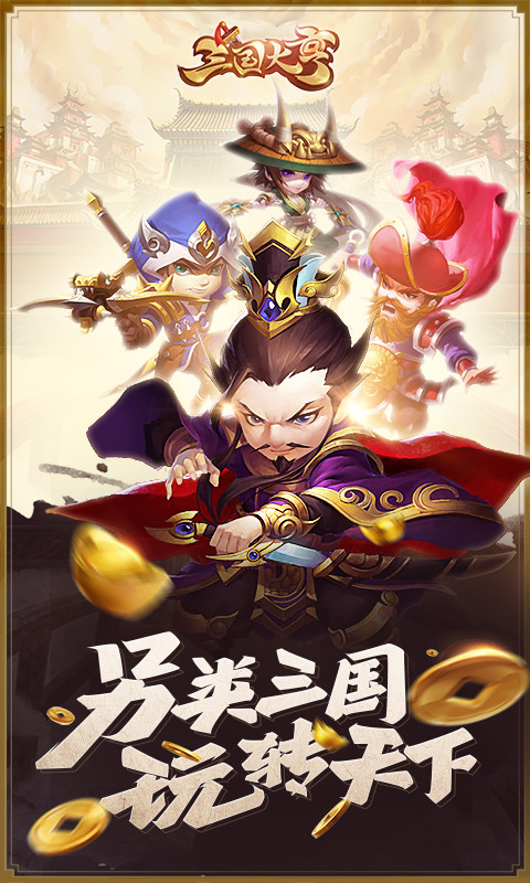 三国大亨电脑版