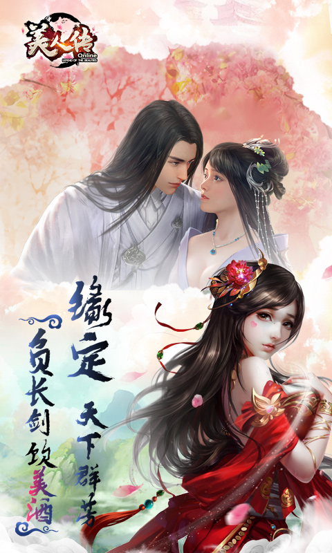 美人传电脑版