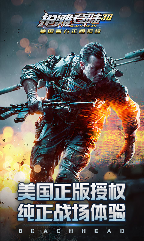 抢滩登陆3D电脑版