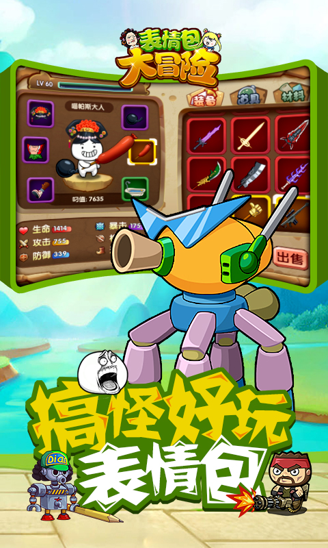 表情包大冒险电脑版