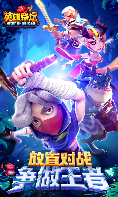 英雄祭坛电脑版