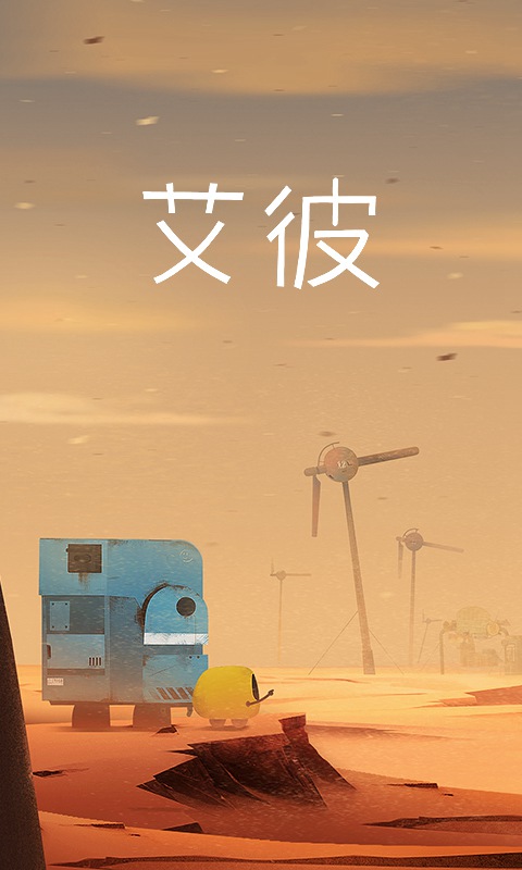 艾彼电脑版
