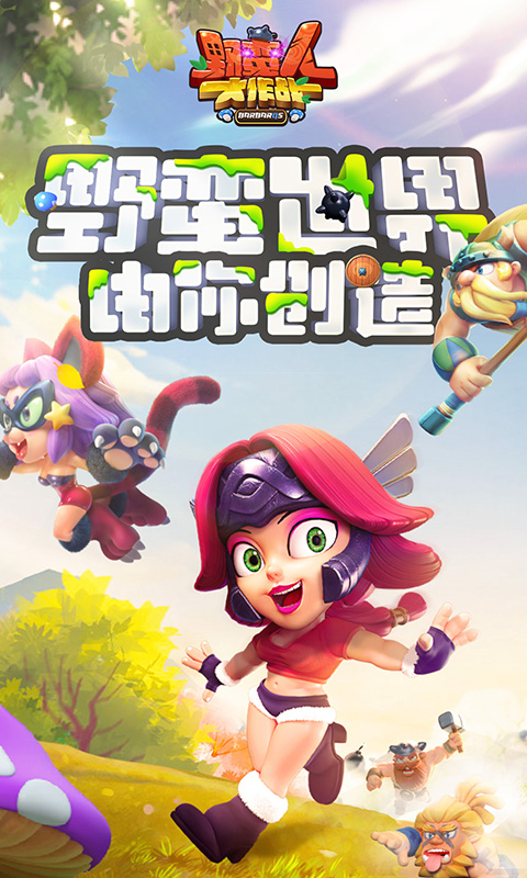 野蛮人大作战电脑版