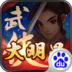 武侠大明星电脑版