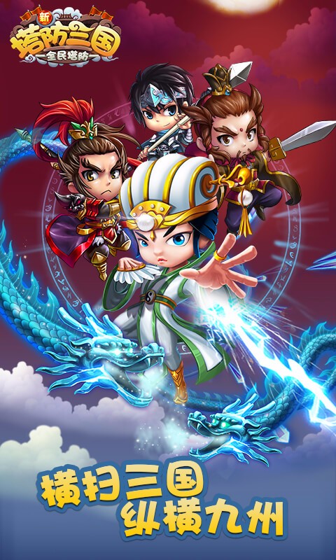 新塔防三国-全民塔防电脑版