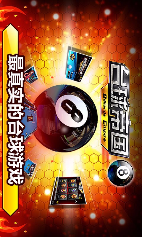 台球帝国电脑版