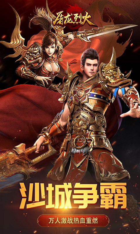 屠龙烈火电脑版