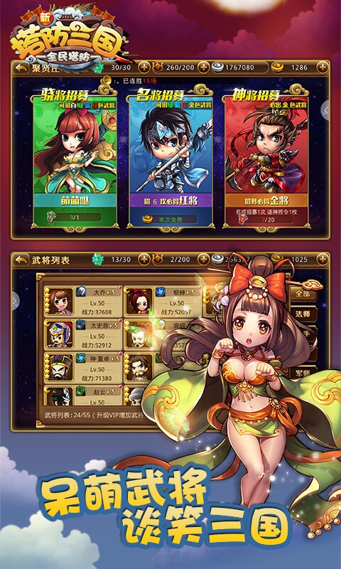 新塔防三国-全民塔防电脑版