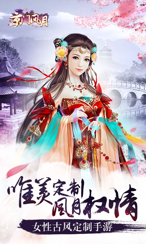 京门风月电脑版