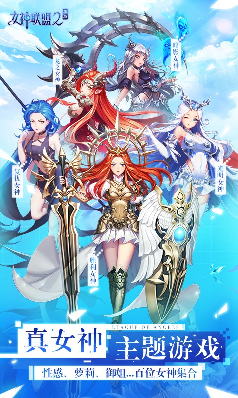 女神联盟2电脑版