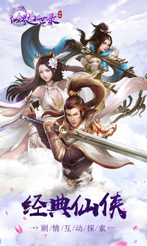 仙界幻世录电脑版
