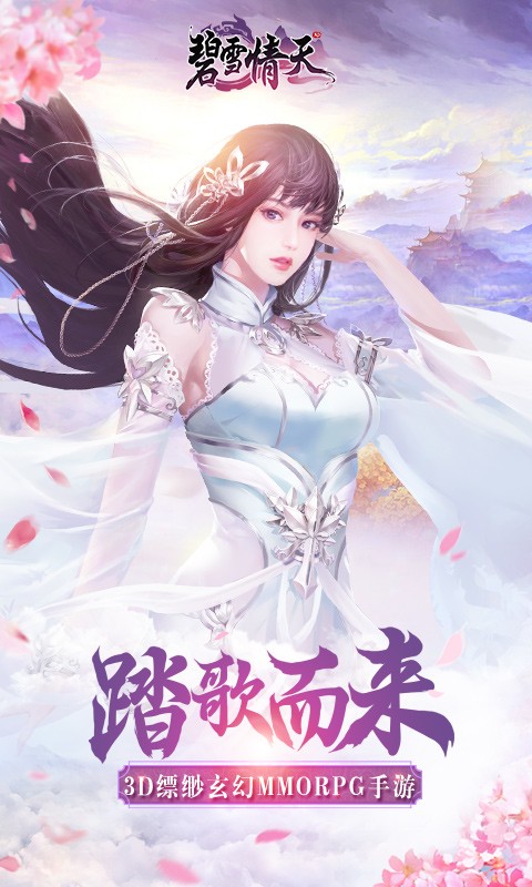 碧雪情天3D电脑版