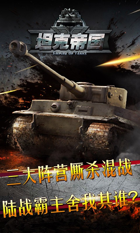 全民坦克联盟电脑版