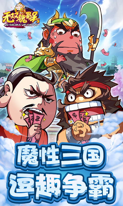 无双魏蜀吴电脑版