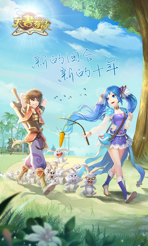 天书奇谈电脑版