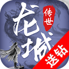 龙城传世电脑版