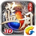 蓝月传奇电脑版