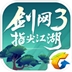 剑网3指尖江湖电脑版