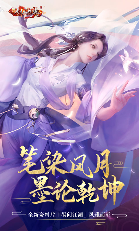 新剑侠情缘电脑版