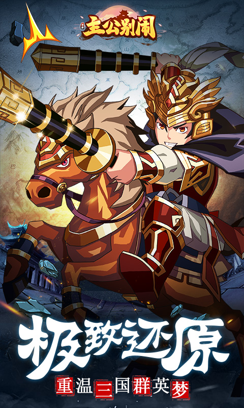 主公别闹电脑版