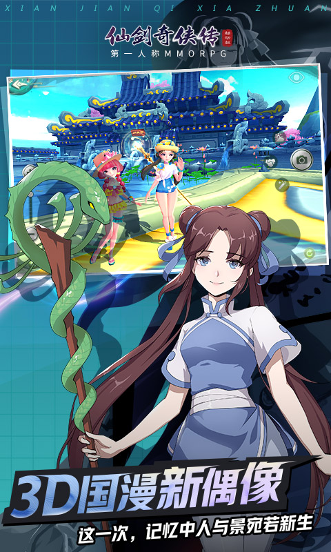 仙剑奇侠传移动版电脑版