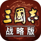 三国志&#183;战略版电脑版