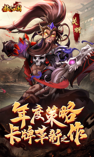 超凡三国电脑版