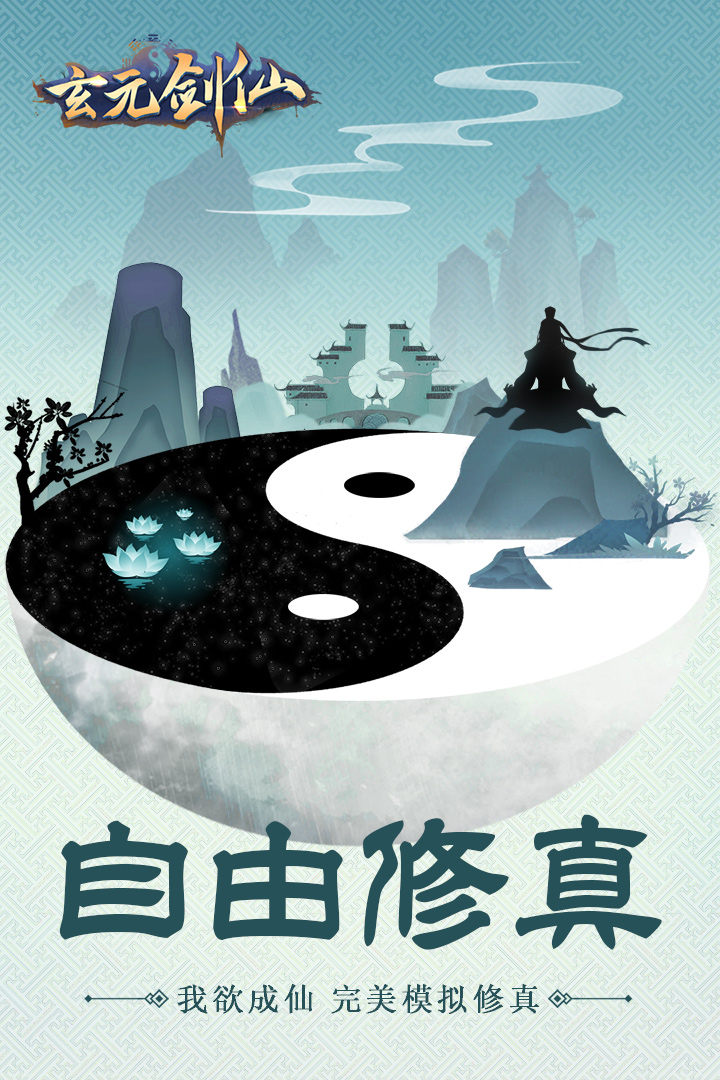 玄元剑仙电脑版