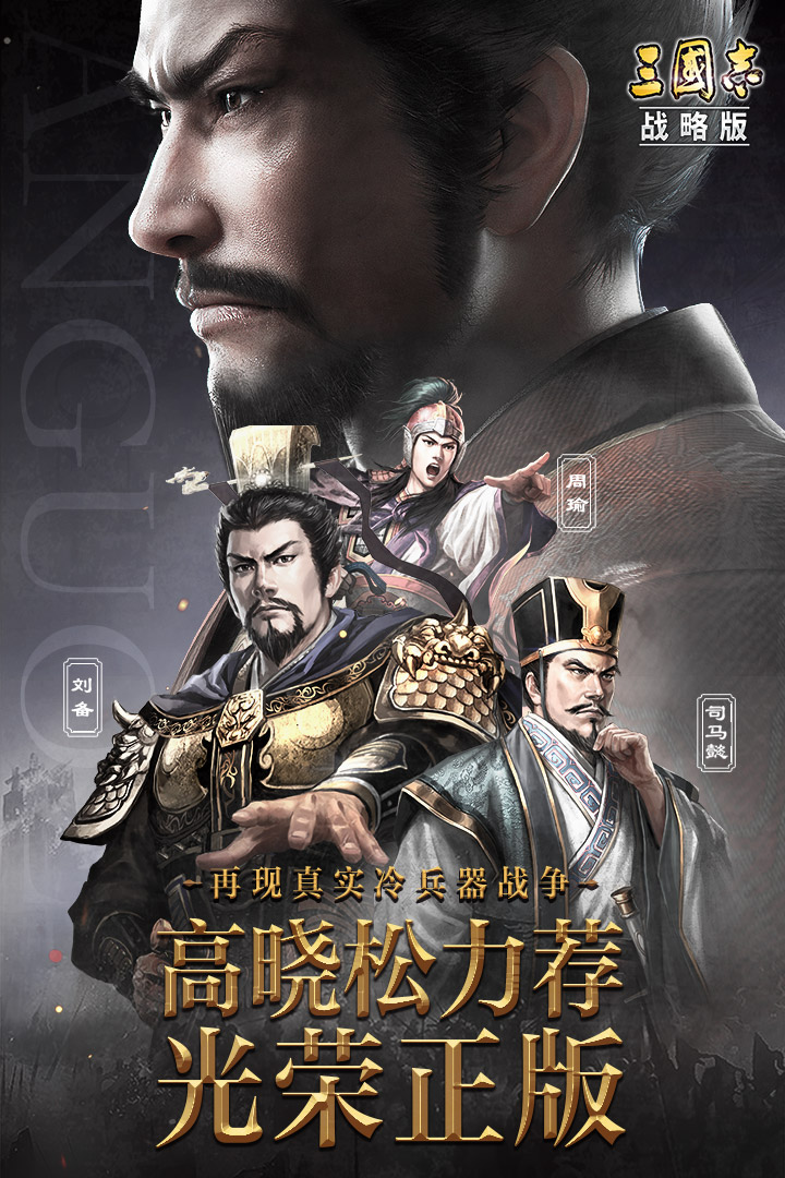 三国志&#183;战略版电脑版