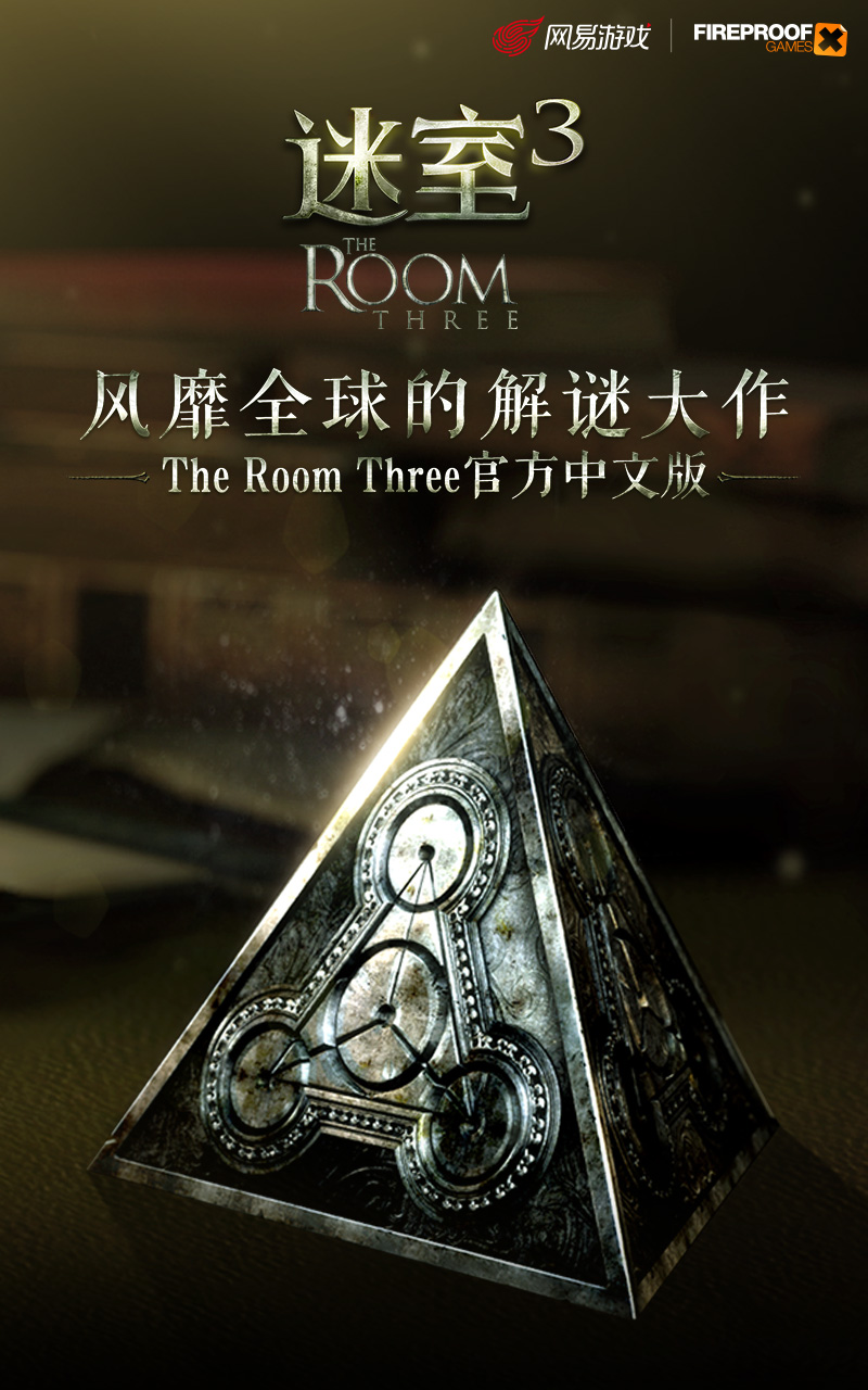 迷室3电脑版