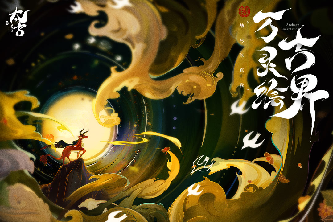 太古妖皇诀电脑版