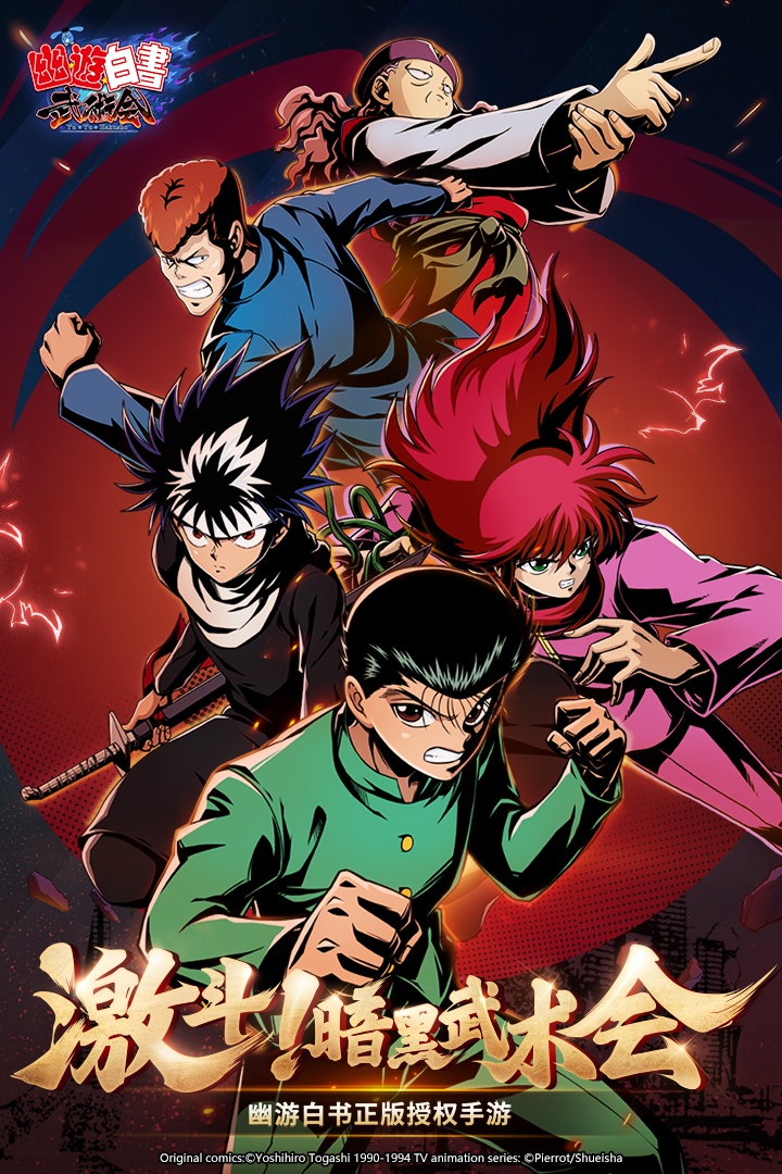 幽游白书武术会电脑版